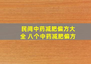 民间中药减肥偏方大全 八个中药减肥偏方